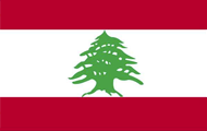 黎巴嫩领事认证